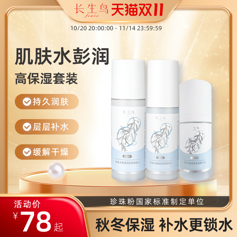 【优惠促销】长生鸟水乳套装水润嫩肤秋冬混干皮油痘肌保湿补水