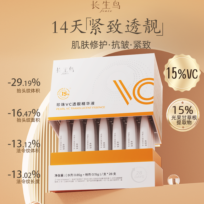 长生鸟珍珠15%VC精华液紧致抗皱修护次抛原液弹嫩双仓保湿旗舰店