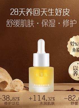 长生鸟珍珠流光臻颜精华油舒缓嫩肤以油养肤修护保湿水润肌肤