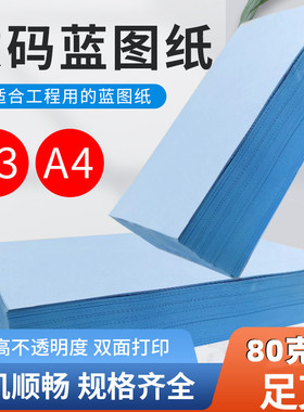 80g蓝图纸A4A3 蓝色数码打印纸双面蓝图纸激光打印单面蓝规格定制
