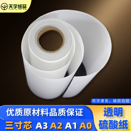 a0天然卷装3寸75克加厚描图纸