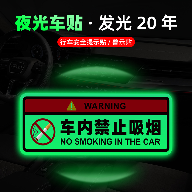 夜光禁止吸烟车贴耐磨定制