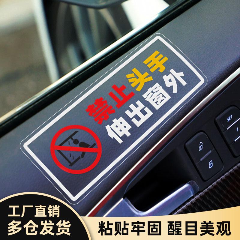 禁止头手伸出窗外车内汽车贴纸滴滴提醒标语警示贴
