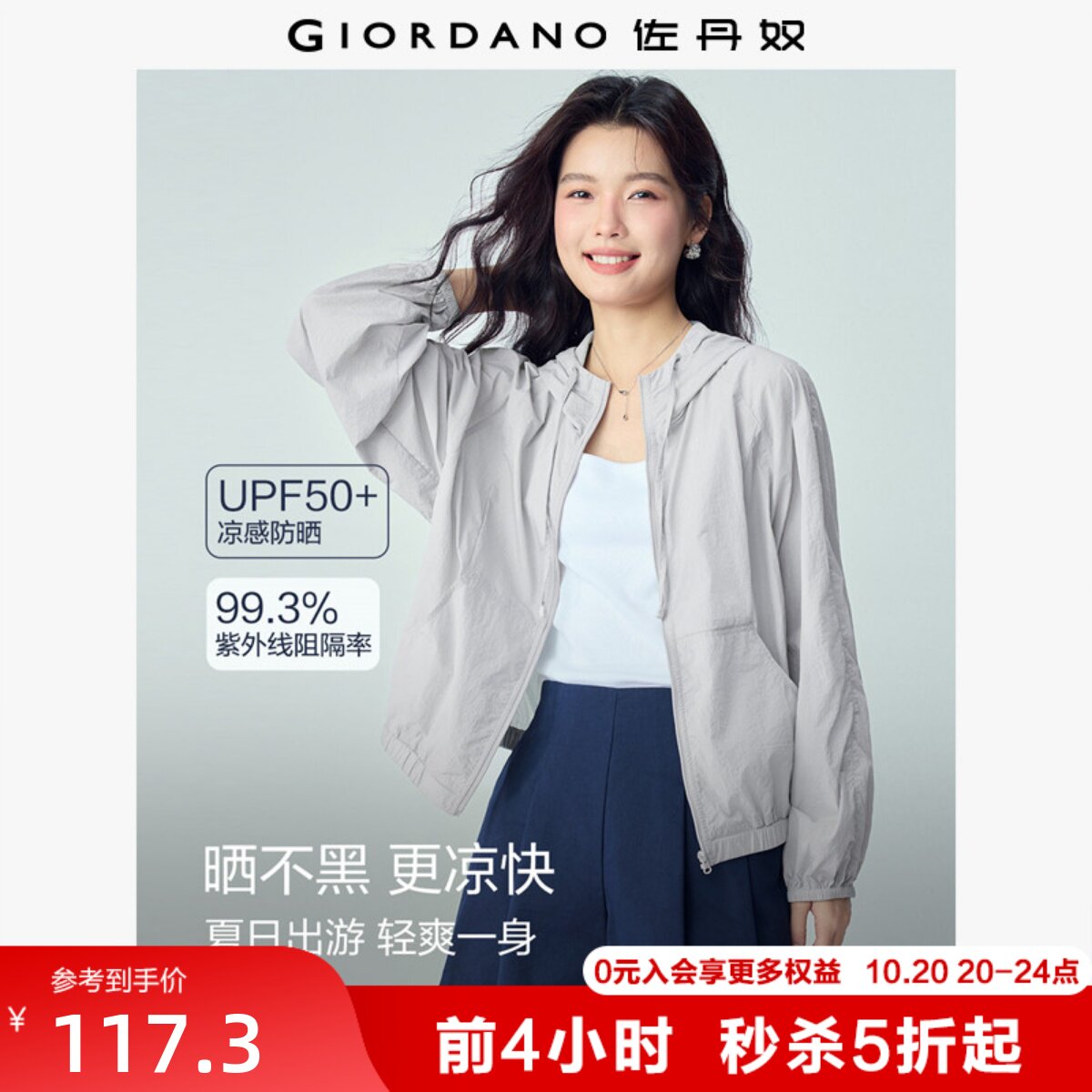 佐丹奴时尚防晒服女夏季黑科技凉感宽松廓形插肩连帽外套05376081