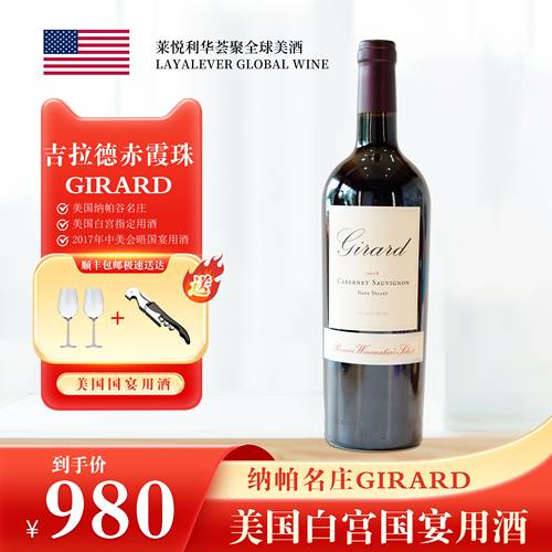 【美国-吉拉德酒庄】吉拉德Girard赤霞珠 美国加州纳帕谷红葡萄酒