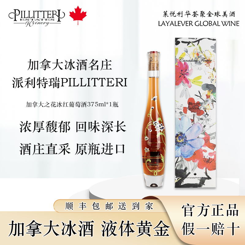 赤霞珠冰红葡萄酒派利特瑞酒庄加拿大之花冰酒原装进口VQA