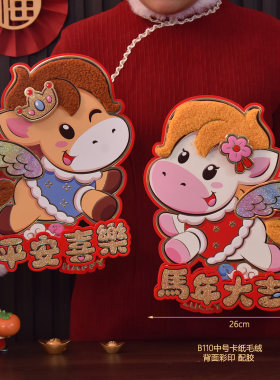 2026立体马年生肖门贴