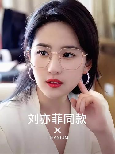 刘亦菲同款眼镜近视女可配有度数镜片素颜神器超轻纯钛大框眼睛架