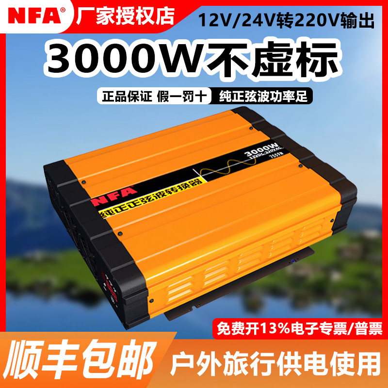 NFA纽福克斯纯正弦波车载逆变器12V 24V转换220V大功率改装转换器
