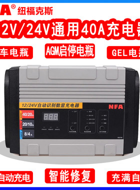 NFA纽福克斯6897NV智能汽车电瓶充电器大功率12V24V通用40A充电机