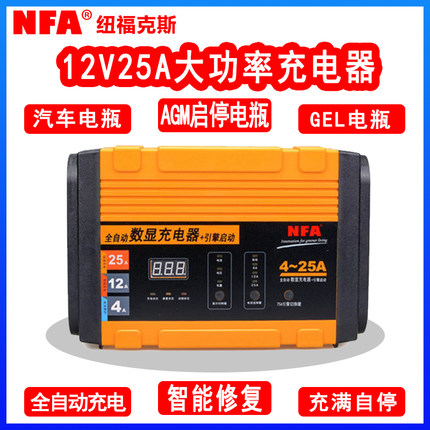 NFA纽福克斯全自动智能汽车电瓶充电机蓄电池agm启停电瓶充电器