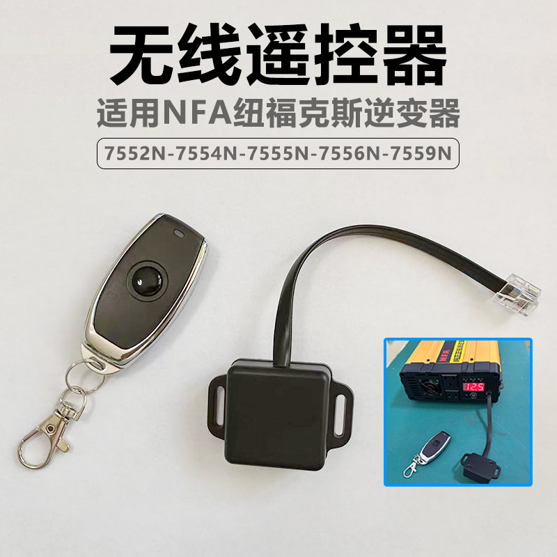 适用于NFA纽福克斯12V纯正弦波逆变器无线遥控器开关控制器