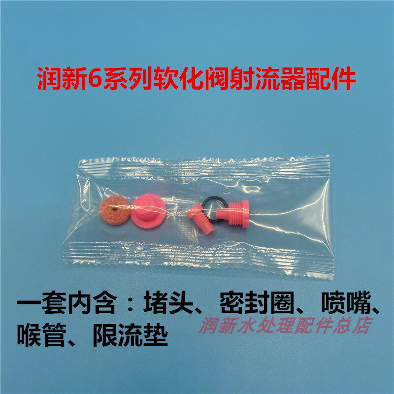 thumbnail for Runxin valve softening special salt suction jet body nozzle pipe hex nut drain outlet flow limiting pad accessories