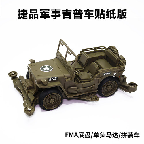 捷品四驱车新品发布 FMA底盘军事吉普车 SFM底盘绝境突围吉普车