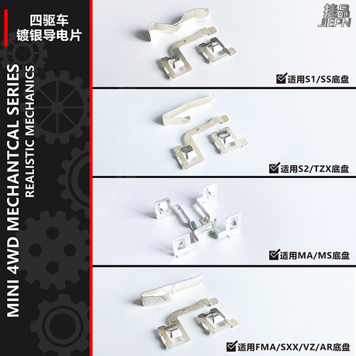 捷品镀银导电片 SS/S1/S2/TZ/FMA/VZ/MA/MS等四驱车底盘专用配件