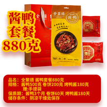 全聚德 烤鸭/酱鸭套餐北京特色地方特产超市款正品正宗薄饼