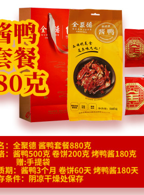 全聚德 烤鸭/酱鸭套餐北京特色地方特产超市款正品薄饼
