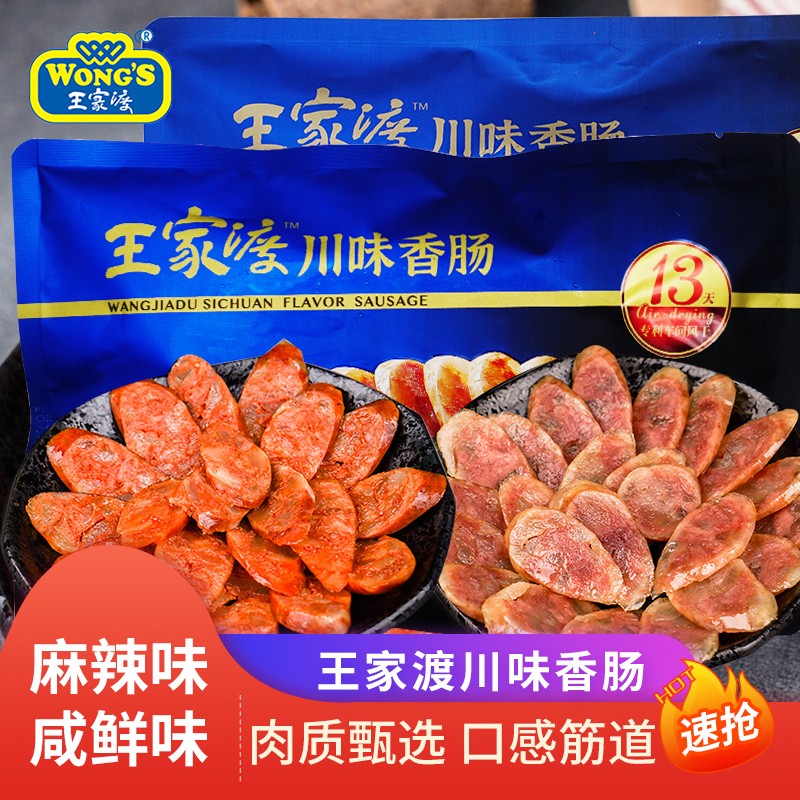 王家渡香肠肉肠220克川味（咸鲜味）香辣麻辣味共440克腊肠包装