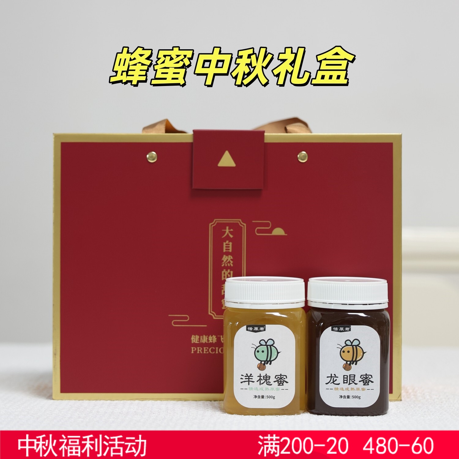 恬原君/中秋蜂蜜礼盒 龙眼蜜+洋槐蜜 送礼送健康 送养生