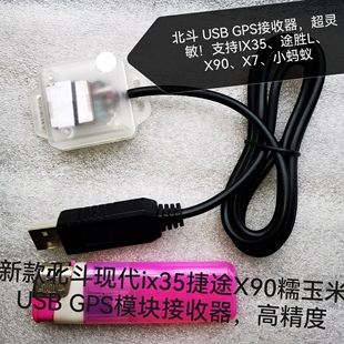 高精度 新款 捷途X90 北斗现代ix35 糯玉米用USB GPS模块接收器