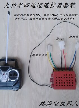 远距离大功率四通道儿童电动车遥控器接收板12V科技小制作配件diy