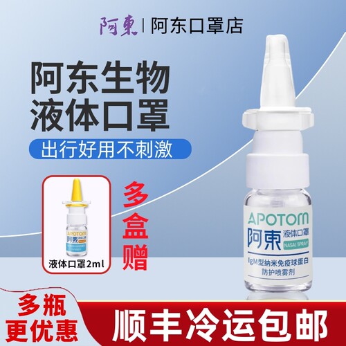 阿东液体口罩儿童鼻喷防护口罩