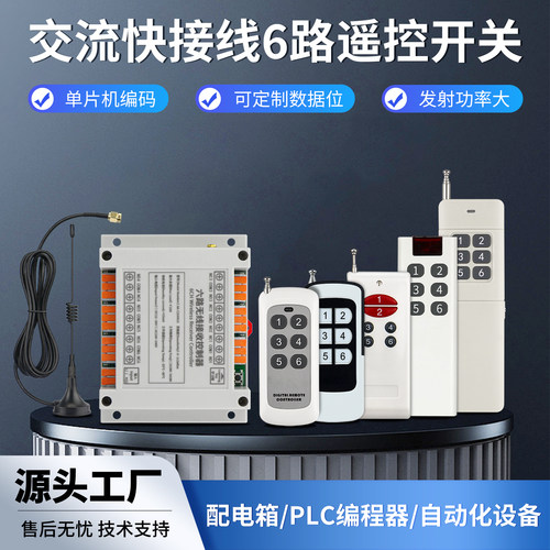 奥柯12V-36V六路遥控开关