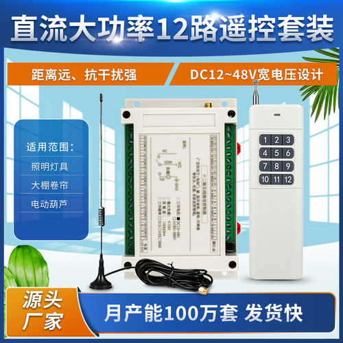 继电器大功率工业级远程遥控