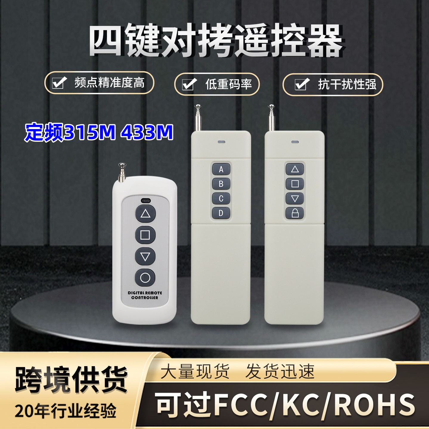 LED灯具对拷电动车库门卷帘门卷闸门道闸伸缩门遥控器 433/315M