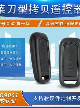 AK-KB200710 对拷遥控 电动门 电动车 道闸车库 报警器 灯具LED灯