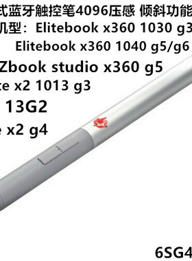 商务办公ELITEBOOK 战X 13笔记本触控笔4096压感 4KL69AA 6SG43AA