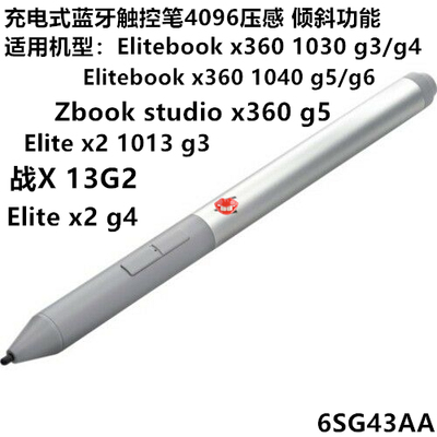 商务办公ELITEBOOK 战X 13笔记本触控笔4096压感 4KL69AA 6SG43AA