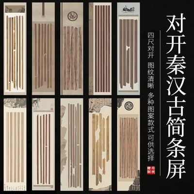 四尺对开秦汉古简条屏宣纸