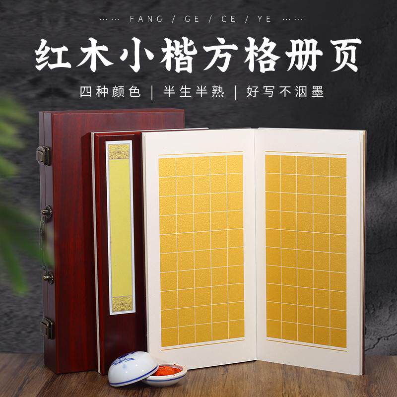 高档红木礼盒套装小楷方格宣纸册页泥金万年蓝仿古色抄经送礼佳品