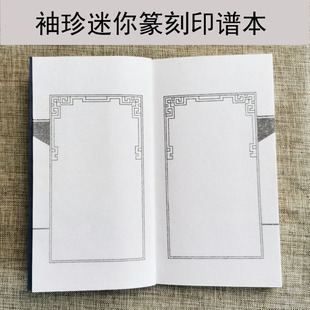 迷你线装本花框空白宣纸印谱篆刻钤印方框门框双线框袖珍古籍书