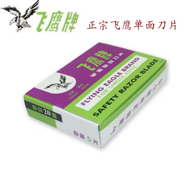 单面刀片飞鹰单面刀片图片