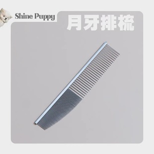 狗狗比熊泰迪 日常梳毛梳开毛发梳子 ShinePuppy宠物排梳 防刮脸