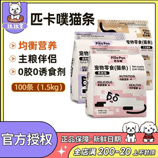 PikaPoo匹卡噗猫条猫咪零食成猫幼猫补水辅食拌粮流质猫湿粮100支