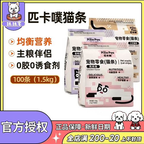 PikaPoo匹卡噗猫条猫咪零食成猫幼猫补水辅食拌粮流质猫湿粮100支