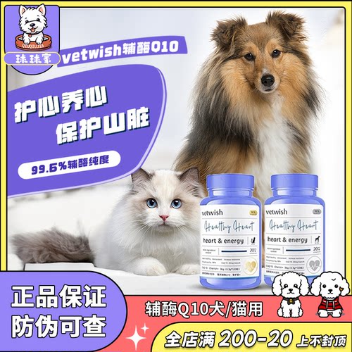 vetwish唯特适金达威辅酶Q10猫咪狗狗用保护心脏心血管心率保健品