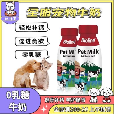 bioline宠物牛奶0乳糖猫咪牛奶狗狗营养补钙补水全脂生牛乳猫零食