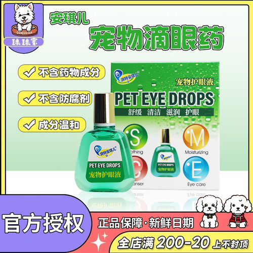 安琪儿滴眼液泪痕清洁泪痕