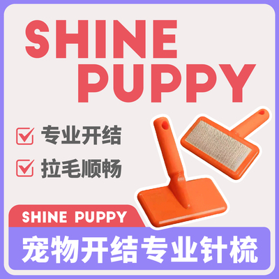 Shine Puppy 比熊狗狗宠物针梳泰迪拉毛开结神器宠物针梳比熊狗