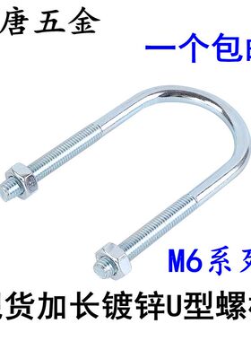 M6加长 U型螺栓U型螺丝U型管夹管抱卡骑马螺栓U型卡扣U型抱箍卡箍