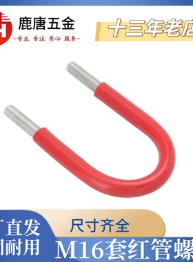 镀锌M16系列U型螺栓套红色管消防管卡PVC管带胶皮保护套卡箍抱箍