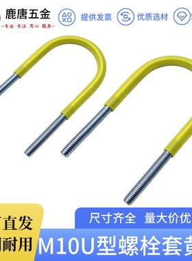镀锌M10系列U型螺栓套黄色管消防管卡PVC管带胶皮保护套卡箍抱箍