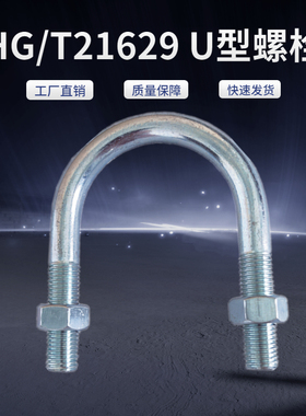 HG／T21629A1-1-2英制公制管用U型螺栓螺丝卡U型管夹支架抱箍卡箍