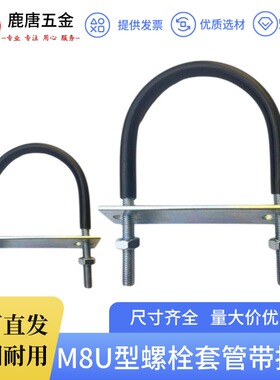 碳钢镀锌U型卡扣M8全套带挡板套黑色橡胶管固定抱箍耐磨保护管道
