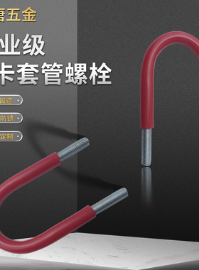 套管u型螺栓螺丝卡扣带胶套u型管夹抱箍卡箍PVC管卡镀锌M8M10系列