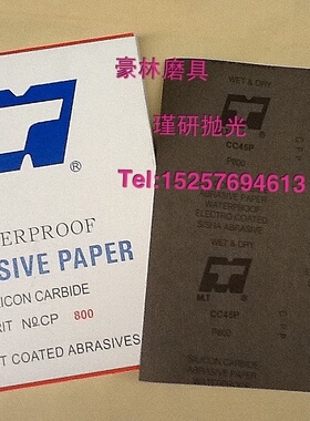 豪林磨具！厂家直销正宗MT水磨砂纸 水砂 耐水砂皮纸CC45p黑面纸